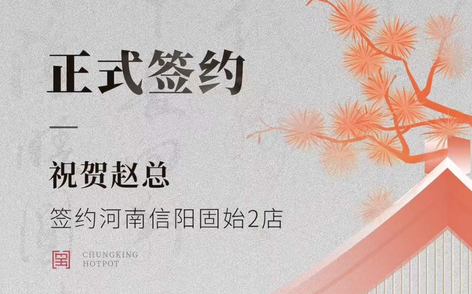 喜訊：河南信陽固始2店趙總與朝天門火鍋達成合作協(xié)議！