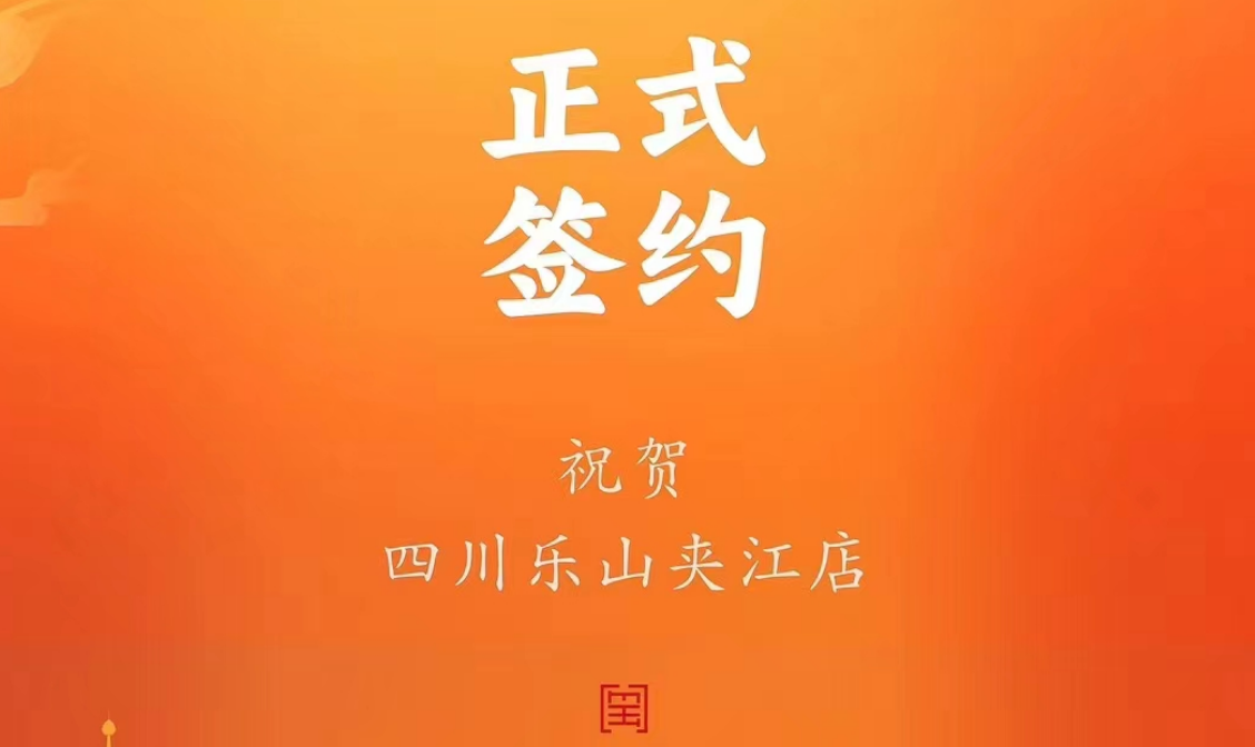 喜訊：四川樂山夾江店夏總與朝天門火鍋達成合作協(xié)議！