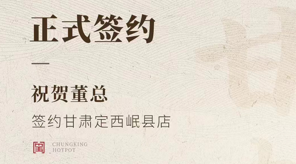 喜訊：甘肅定西岷縣店董總與朝天門火鍋達成合作協(xié)議！