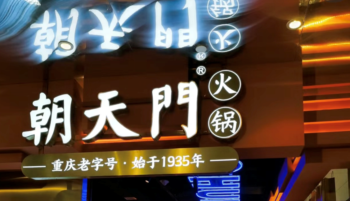2025年火鍋加盟店的創(chuàng)新方向！