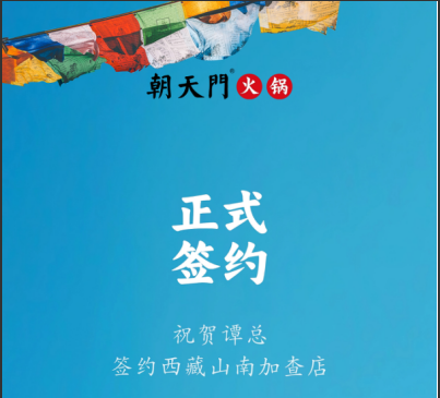 喜訊：西藏山南加查店譚總與朝天門火鍋達成合作協(xié)議！