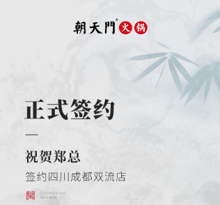 喜訊：四川成都雙流店鄭總與朝天門火鍋達成合作協(xié)議！