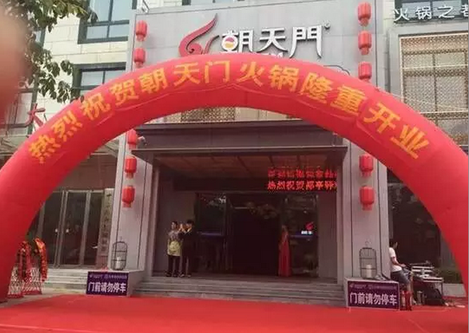 朝天門火鍋河南三門峽店開(kāi)業(yè)（圖）