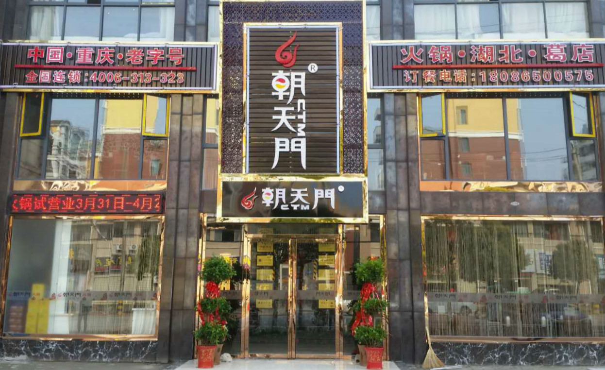 朝天門(mén)火鍋湖北葛店經(jīng)濟(jì)開(kāi)發(fā)區(qū)店門(mén)頭